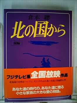 定本 北の国から 倉本聰著 理論社 北の国から 前編 | 株式会社 理論社 | おとながこどもにかえる本